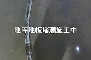 白城地库地板堵漏施工视频