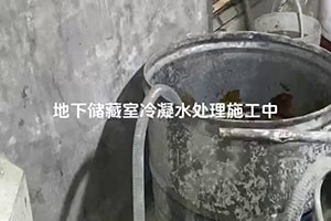 白城地下储藏室冷凝水处理施工视频