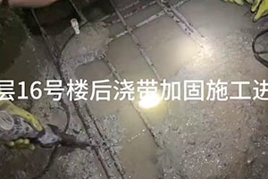 白城楼后浇带加固施工
